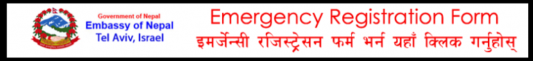 नेपाल राजदुतावास इजरायल nepal embassy isreal tel aviv emergency form