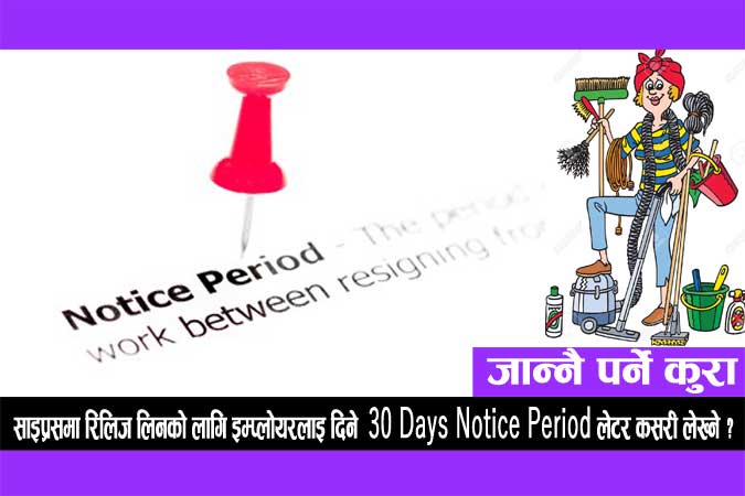 साइप्रसमा रिलिज लिनको लागि इम्प्लोयरलाइ दिने 30 Days Notice Period लेटर कसरी लेख्ने ?