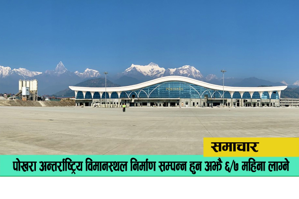 पोखरा-क्षेत्रीय-अन्तर्राष्ट्रिय-विमानस्थल-pokhara-international-airport-kaski-pokhara