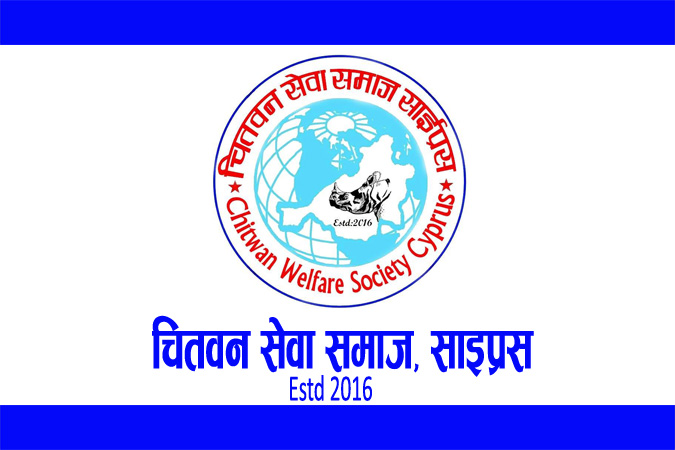 चितवन सेवा समाज साइप्रस chotwan sewa samaj Cyprus chitwan welfare society cyprus