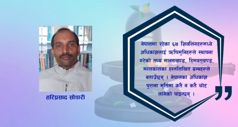 नेपालमा ६४ शिवलिंग किन ?