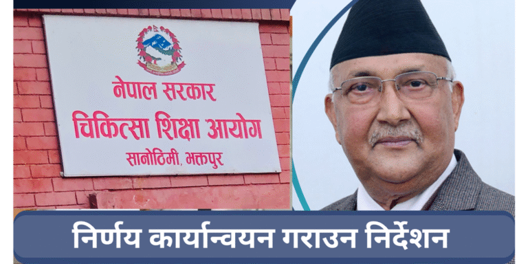 प्रधानमन्त्रीको निर्देशनपछि रेसिडेन्टलाई ४८ हजार दिन आयोगले गर्‍यो पुनः सर्कुलर 