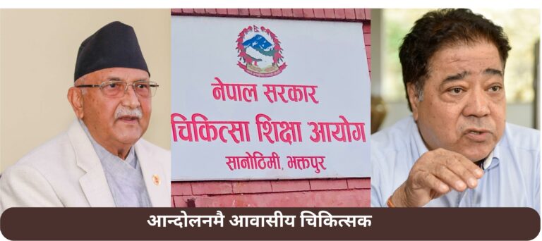 प्रधानमन्त्री र आयोगलाई निजी मेडिकल कलेजको अटेरी, कार्यदलको बैठक बस्नै सकस