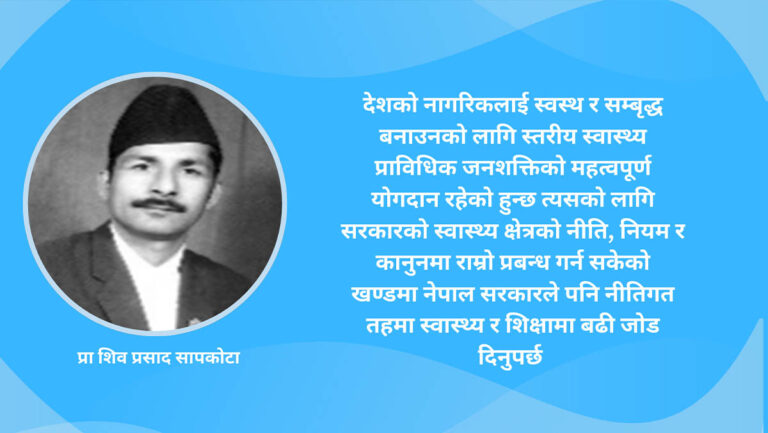 नेपालमा स्वास्थ्य प्रवर्धन र शिक्षा जनशक्तिको अवस्था र यसको औचित्य