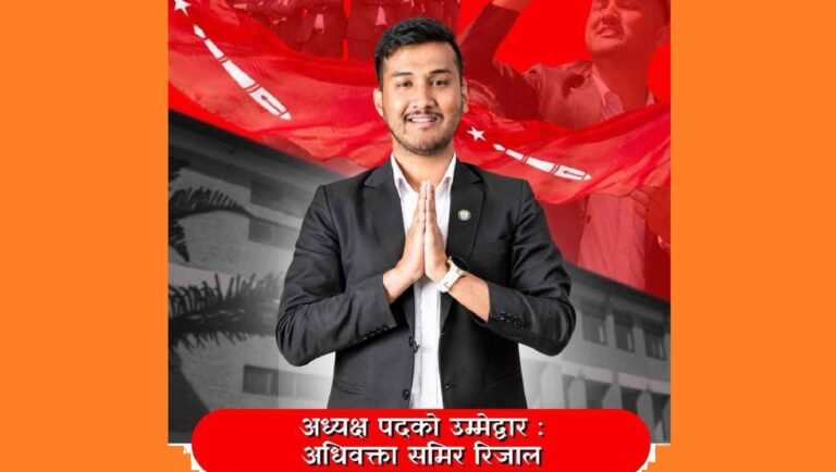 नेपाल ल क्याम्पसको स्ववियु सभापतिमा अनेरास्ववियुका समिर रिजाल विजयी