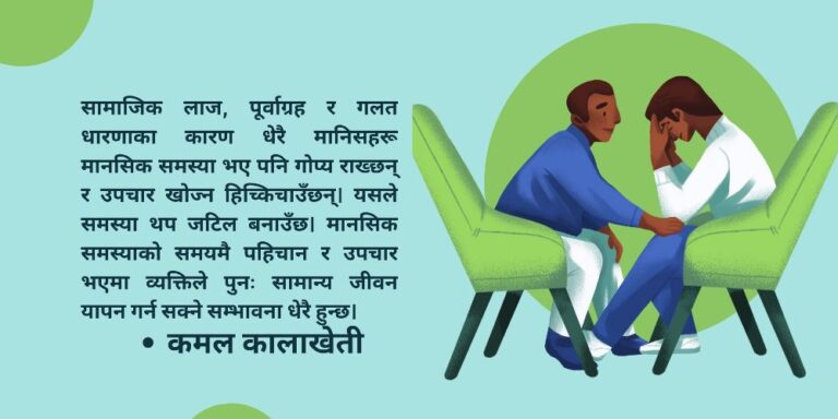 नेपालमा मानसिक स्वास्थ्यको अवस्था र यसको महत्व