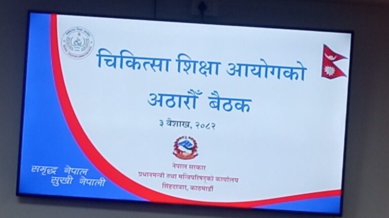 चिकित्सा शिक्षा आयोगको बैठक बस्दै, निजी मेडिकल कलेजलाई पीजी सिट बढाएर मनाउने तयारी