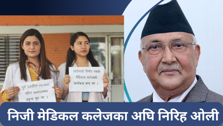 आन्दोलित आवासीय चिकित्सकलाई फेल गराइदिने मेडिकल कलेजको धम्की
