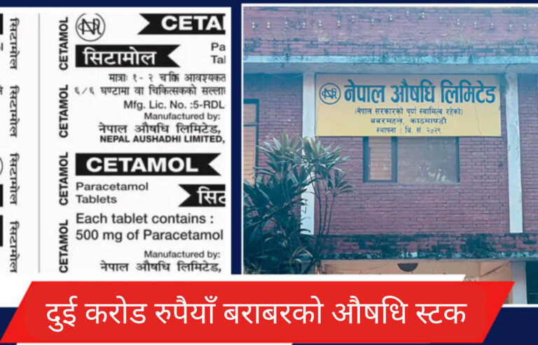 बिक्री घटेपछि रोकियो चर्चित ब्रान्ड सिटामोलको उत्पादन