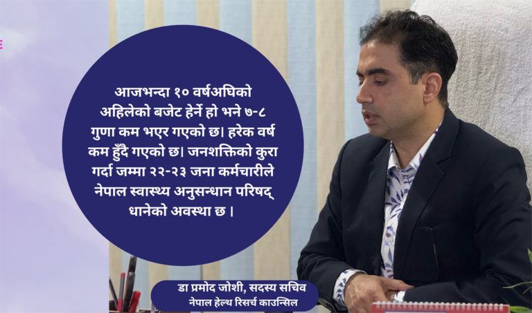अनुसन्धानको आवश्यकता बढ्दो छ तर बजेट निरन्तर घट्दो छ : डा जोशी (अन्तर्वार्ता)