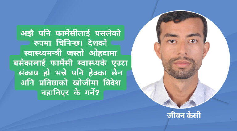 स्वदेशमा  हेपिएको  स्वास्थ्य (फार्मेसी) : वैदेशिक यात्राका लागि शुभकामना साथीहरु !