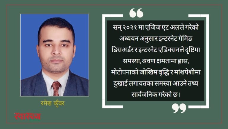  नयाँ पुस्ताको डिजिटल कुलत : कसरी गरिरहेको छ शारीरिक र मानसिक स्वास्थ्यमा हानी ?  