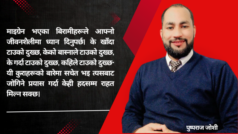 माइग्रेनको कारण के हो? माइग्रेनमा के गर्ने, के नगर्ने ?