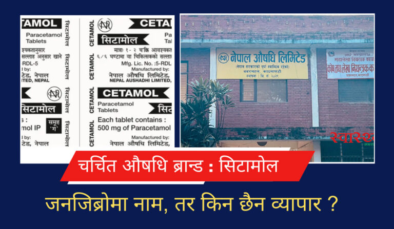 चर्चित औषधि ब्रान्डः औषधि भनेकै सिटामोल!