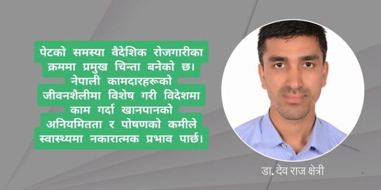 वैदेशिक रोजगारी र पेटको समस्या
