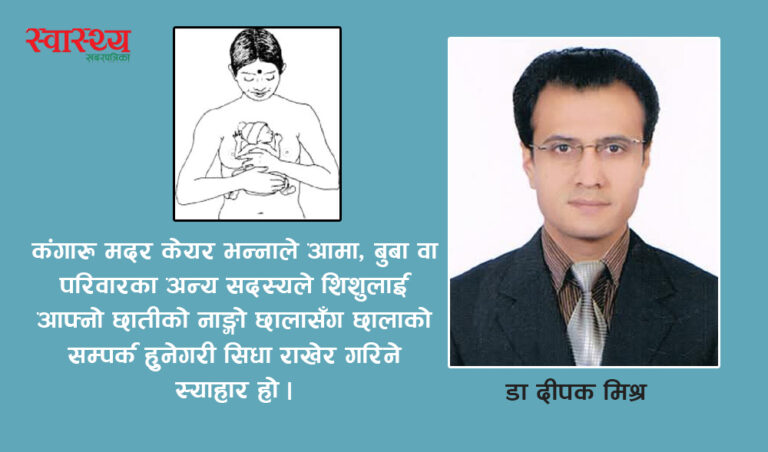 मायाको अँगालो अर्थात ‘कंगारु मदर केयर’ के हो? कसरी गर्ने?
