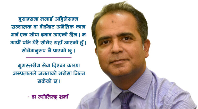 ह्याम्सको सबैभन्दा बलियो पक्ष एकअर्कासँग मिलेर काम गर्न सक्नु हो: डा ज्योतिन्द्र शर्मा (अन्तर्वार्ता)