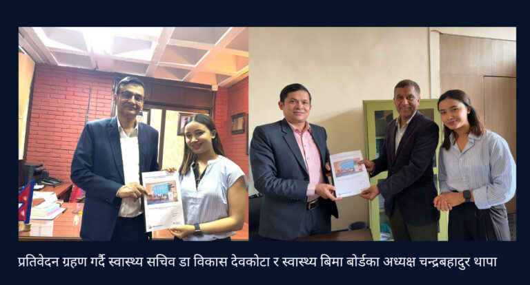 स्वास्थ्य मन्त्रालय  र स्वास्थ्य बिमा बोर्डमा बुझाइयो स्वास्थ्य बिमा सम्बन्धी छलफलको प्रतिवेदन