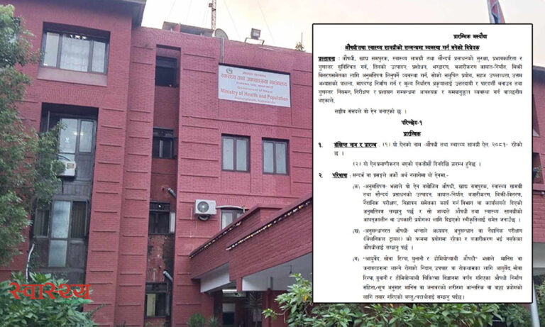 यस्तो छ औषधि तथा स्वास्थ्य सामग्रीको विधेयकको मस्यौदा [पूर्णपाठ]