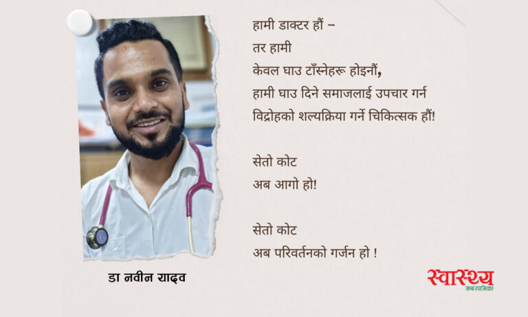 सेतो कोटको आवाज [कविता]