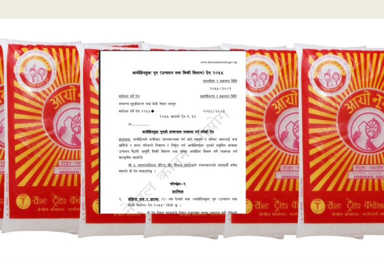 बनेको २६ वर्षपछि आयोडिनयुक्त नुन सम्बन्धी ऐन कार्यान्वयनमा