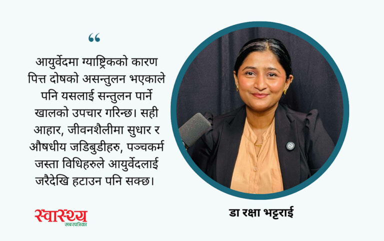 आयुर्वेदबाट कसरी निको हुन्छ ‘ग्याष्ट्रिक’को समस्या?