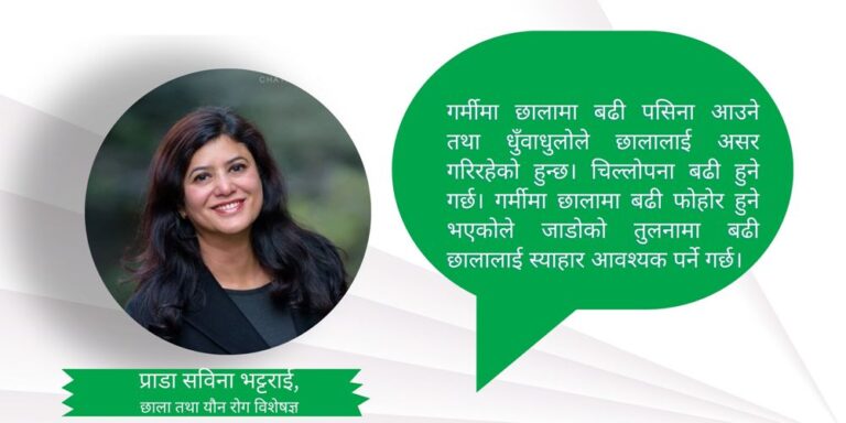 गर्मीमा छालाको स्याहारका लागि कस्तो हुनुपर्छ मर्निङ रुटिन