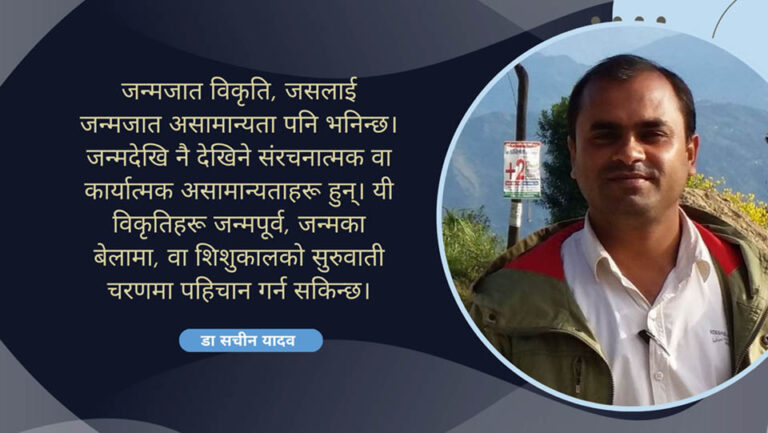 नेपालका ग्रामीण क्षेत्रमा जन्मजात विकृतिको उच्चदर: रोक्न सकिने समस्यामा लापरवाही