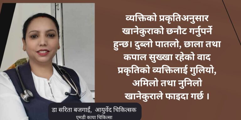 आयुर्वेद अनुसार स्वास्थ्यका लागि कस्ता व्यक्तिले कुन खाना खाने ?