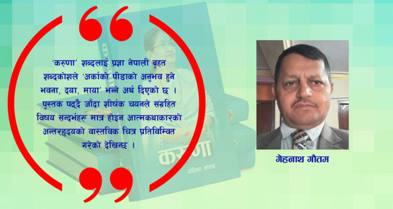 राधिका शाक्यको ‘करूणा’मा शिक्षा र जीवन दर्शन