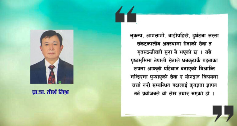 विश्रान्ति मन्दिरमा नेपाली सेना