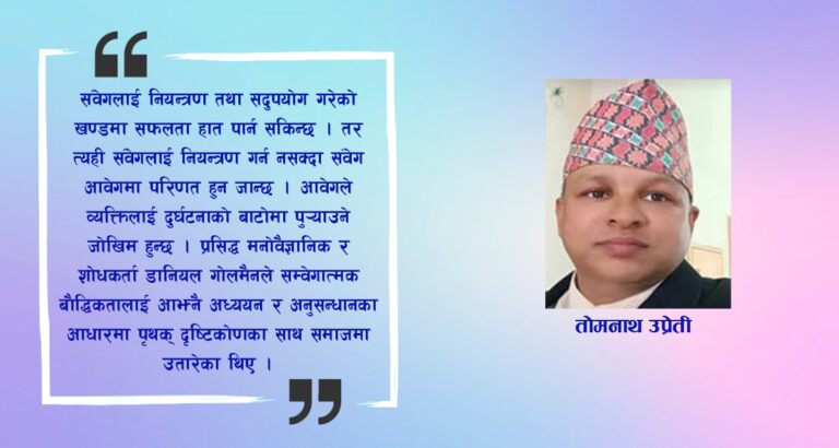 संवेगात्मक बौद्धिकता र समृद्धि सुशासनमा यसको प्रभाव