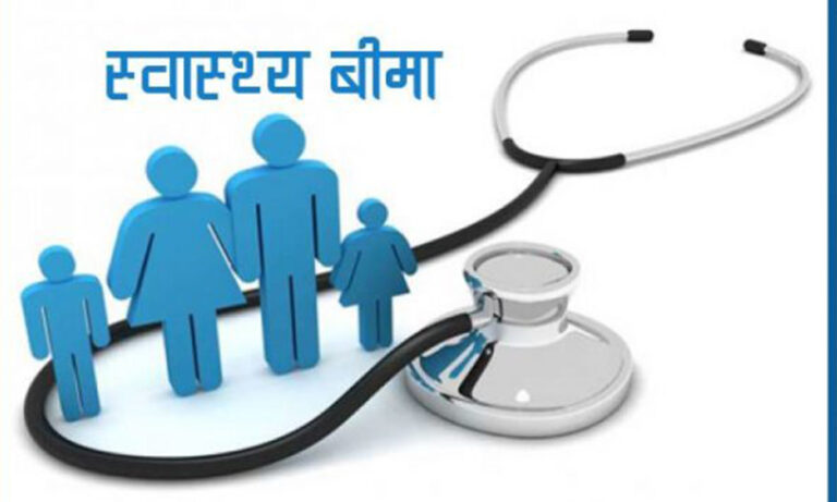 स्वास्थ्य बीमा : बोर्डमा जम्मा एक अर्ब, भुक्तानी दायित्व १६ अर्ब ४५ करोड
