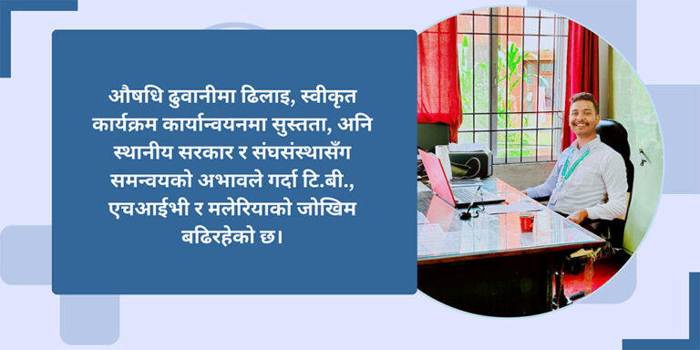 क्षयरोग, एचआईभी र मलेरियामा राजनीति, कसरी होला ‘टीबी , एचआईभी र मलेरियामुक्त’ नेपाल?