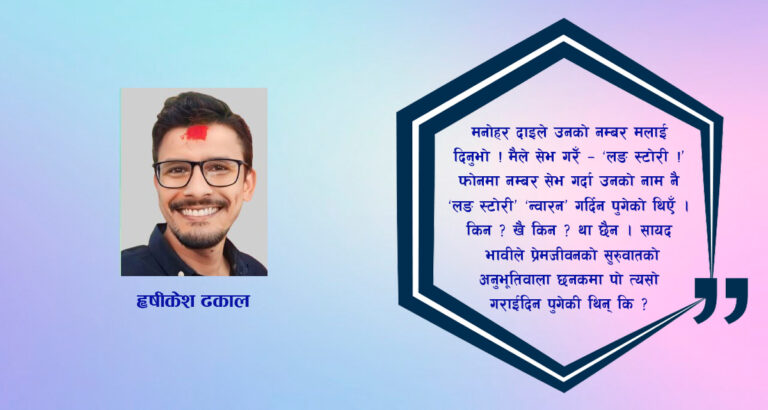 ‘लङ स्टोरी…’ : एक ‘लभस्टोरी’…