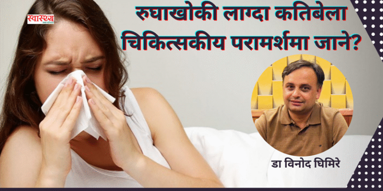 रुघाखोकी लाग्दा कतिबेला चिकित्सकीय परामर्शमा जाने?