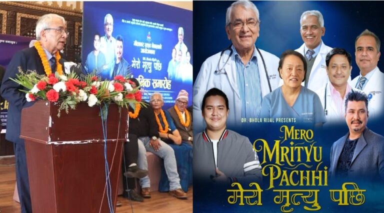 डा भोला रिजालको अंगदान सम्बन्धी सन्देशमुलक गीत ‘मेरो मृत्यु पछि’ सार्वजनिक