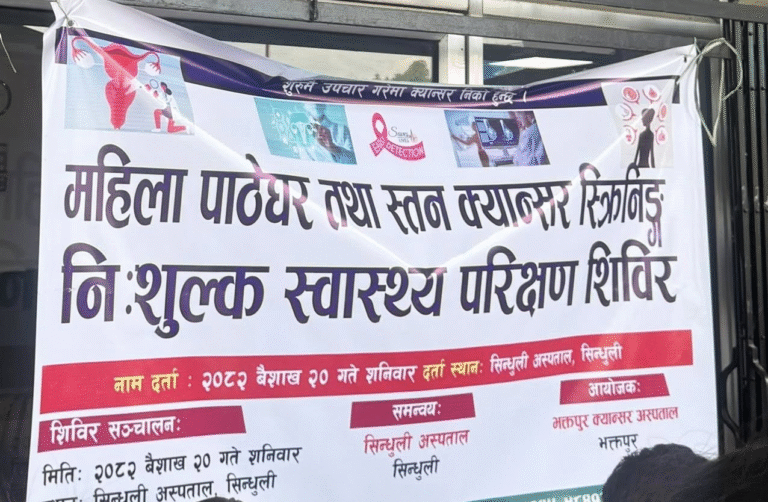 भक्तपुर क्यान्सर अस्पतालद्वारा सिन्धुलीमा  ५०० जना महिलाको क्यान्सर स्क्रिनिङ