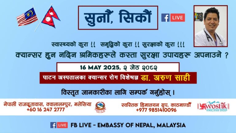 मलेसियामा  हुने ‘सुनौं सिकौं’ कार्यक्रममा यसपल्ट क्यान्सर सचेतना,  डा अरुण शाही सहभागी हुने