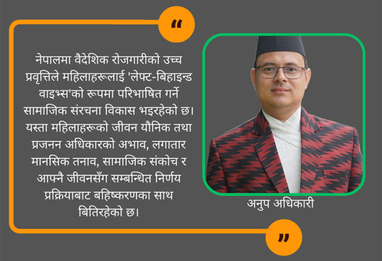 वैदेशिक रोजगारीले विकास गरेको महिलाहरूलाई ‘लेफ्ट-बिहाइन्ड वाइभ्स’  परिभाषित गर्ने सामाजिक संरचना