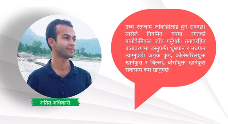 उच्च रक्तचापका कारण, असर र नियन्त्रणका उपाय
