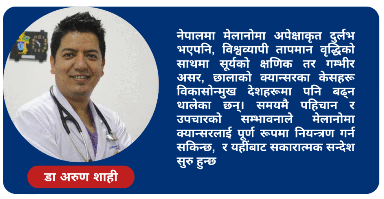 मे अर्थात् मेलानोमा क्यान्सर जागरूकता महिना : कसरी हुन्छ छालाको क्यान्सर, जोगिने उपाय के हुन् ?