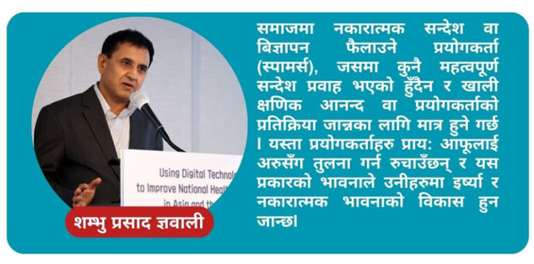 सामाजिक संजाल प्रयोगकर्ताको वर्गीकरण र यसको दुरुपयोगबाट हुने स्वास्थ्य असर