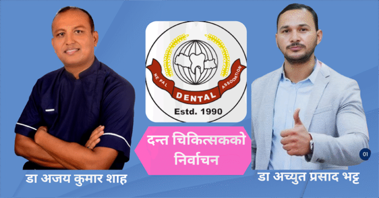 नेपाल डेन्टल एशोसिएनको निर्वाचन : अध्यक्षमा डा शाह र डा भट्ट भिड्दै