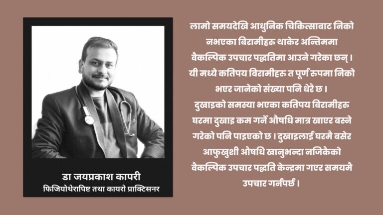समयमै उपचार गरे पूर्ण लाभ मिल्छ, वैकल्पिक उपचार पद्धतिबाट