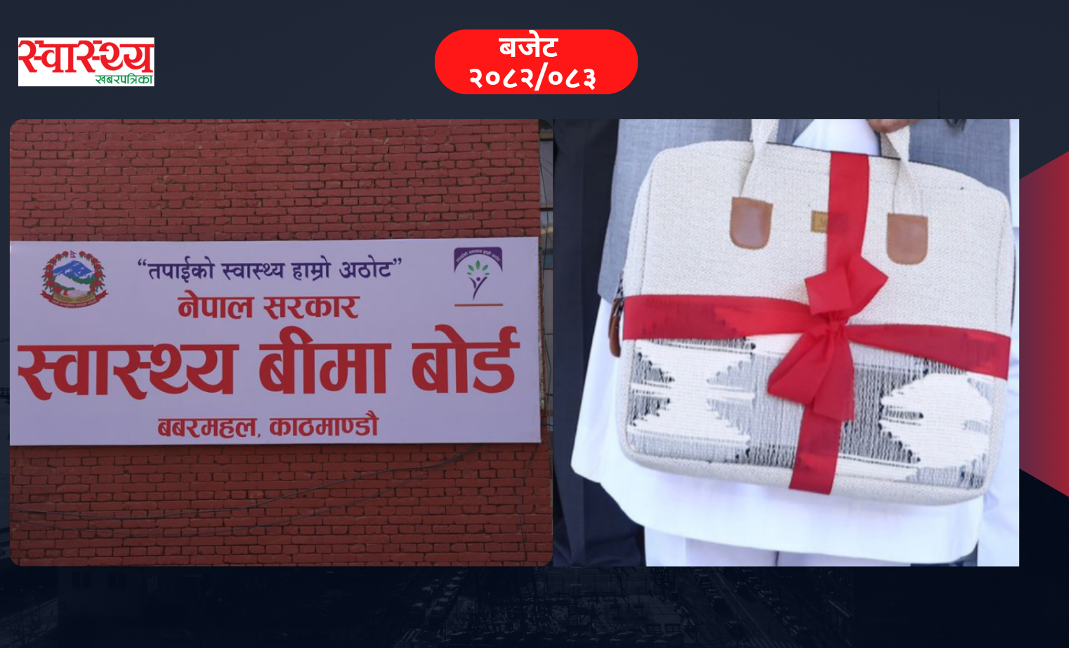 स्वास्थ्य बीमामा छुट्टाछुट्टै प्याकेज, तेस्रो पक्षद्वारा परीक्षण, बजेट १० अर्ब