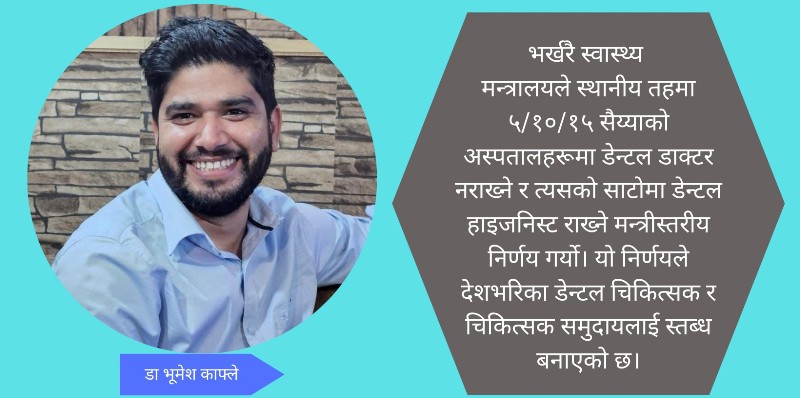 स्वास्थ्य नीतिको अन्योल, डेन्टल डाक्टहरुलाई उपेक्षा