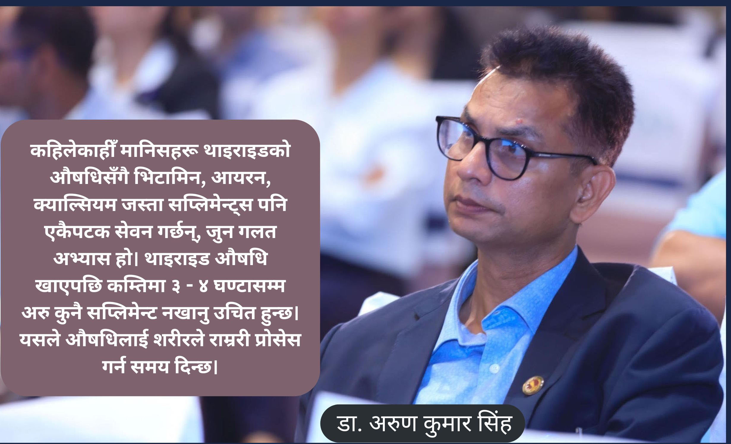 थाइरोइड समस्याबाट बच्नका लागि सही दिनचर्या र जीवनशैली: प्रभावकारी औषधी सेवनका उपायहरू