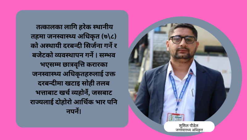 ‘एक स्थानीय तह,  एक जनस्वास्थ्य अधिकृत’ कार्यान्वयनमा मनन गर्नुपर्ने कुरा