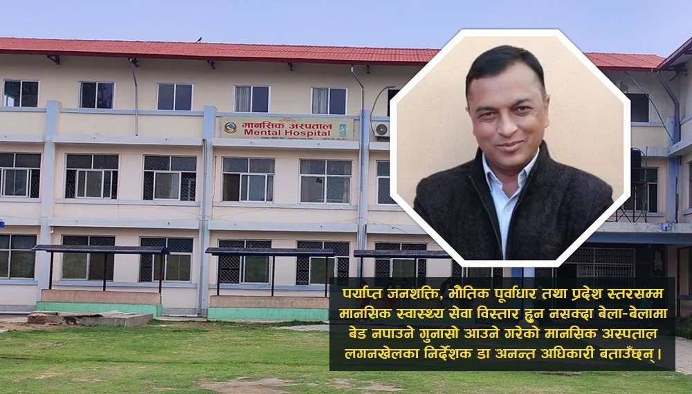 पाटनमा मानसिक समस्याका बिरामीको चाप,  बेड नपाएको गुनासो बढ्दो